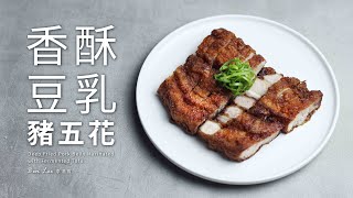 香酥豆乳豬五花｜夏日下酒菜 Deep Fried Pork Belly Marinated with Fermented Tofu