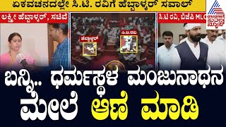 ಏಕವಚನದಲ್ಲೇ CT Raviಗೆ Lakshmi Hebbalkar ಸವಾಲ್ | Suvarna News | Kannada News