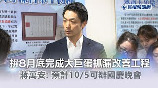 快新聞／拚8月底完成大巨蛋抓漏改善工程　蔣萬安：預計10/5可辦國慶晚會－民視新聞