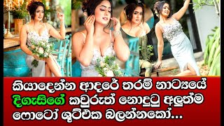 කියා⁣දෙන්න ආදරේ නාට්‍යයේ දිගැසිගේ අලුත්ම ෆොටෝ ශූ⁣ට්එක මෙන්න..