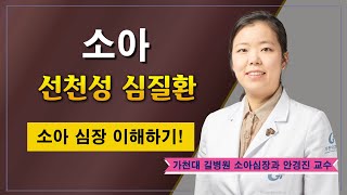 소아 선천성 심장병 ✔ 심장병 증상과 치료 / 가천대 길병원 소아심장과 안경진 교수