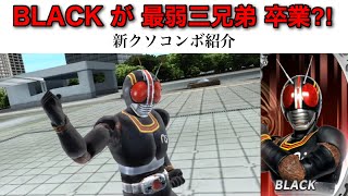 新 クソコンボ 紹介(BLACK)【仮面ライダー超クライマックスヒーローズ】【ガチ戦V2】