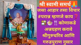 जसा आहार तसा विचार #परान्न म्हणजे काय❓ 🍱🍜🍴कोणाकडे अन्नग्रहण करावे #श्रीगुरुचरित्र आणिगरुडपुराणनुसार