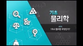 [기초물리학] 4주차 1차시 - 힘이란 무엇인가?