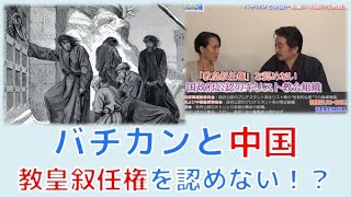 【10月4日配信】内藤陽介の世界を読む「バチカンと中国～前編：中国は宗教の自由を認めている？！」秋吉聡子【チャンネルくらら】