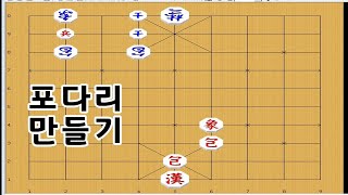 장기박보 - 포가 널뛰어 다니네요 - 포장외통찾기