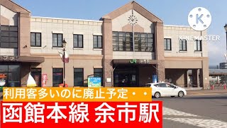 【廃止予定】JR函館本線の余市駅を散策してみた！