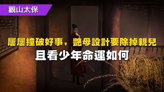 民間故事：屢屢撞破好事，艷母設計要除掉親兒，且看少年命運如何 / 古代奇案懸案 / 民間故事