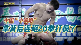 中国的“小嘴炮” 阿合江 拿背后连砸20拳打疯了 The Chinese mouth cannon went crazy with 20 consecutive punches