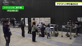 市政広報番組ウィークリーひめじ（令和5年1月27日～令和5年2月2日放送分）