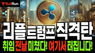 리플 전망 🚀 XRP 코인 전략! 오늘 밤 ~ 내일 새벽, 폭등 폭락 2가지 시나리오 🚀 트럼프 취임 전날 미친 변동성 옵니다! 🚀 폭발할 준비 됐나요?