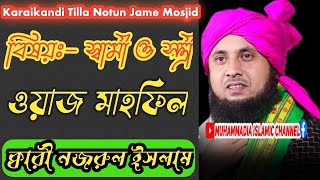 স্বামী স্ত্রীর ওয়াজ নজরুল ইসলাম,qari nazrul islam ratabari waz,nazrul islam waz 2025