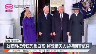 美南边境及能源紧急状态 特朗普就职宣告开采石油 【2025.01.21 八度空间午间新闻】