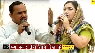 Roop Kawar Teri Shan Dekh Ke || रूप कॅवर तेरी शान देख के || Haryanvi Ragni