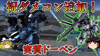 【バトオペ２】衝撃吸収×ダメコンでよろけない！(よろけないとは言っていない)メガカノンも実用性が増して良い感じに！ＦAＺＺ(ゆっくり実況)