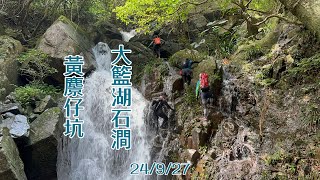 黃麖仔坑-大籃湖石澗