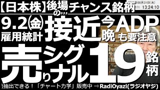 【日本株－後場のチャンス銘柄】９月２日(金)雇用統計接近、今晩のADPにも注意！売りシグナル19銘柄！　重要な経済指標が近づく中、高値圏にある空売り銘柄を紹介。株価5,000円以下、主要銘柄の分析も。