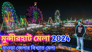 মুন্সীরহাট মেলা 2024 | munshirhat mela | #munshirhatmela