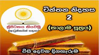 චින්තන නිදහස 2 (කාලාම සූත්‍රය) - ත්‍රිපිටකය කියවමු