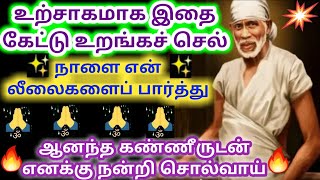 ,நாளை என் லீலைகளை பார்ப்பாய்/shirdi saibaba advice/sai motivational speech/omsairam