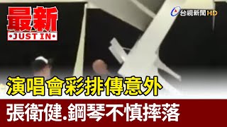 演唱會彩排傳意外 張衛健.鋼琴不慎摔落【最新快訊】