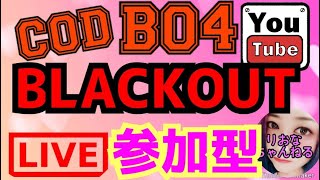 ［Live ライブ:BO4］COD  BO4！ 参加型  お家で遊ぼー！[生放送：女性実況:生配信］