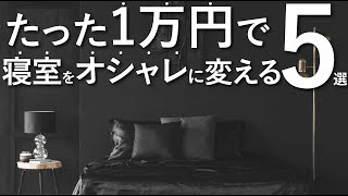 【たった1万円以下で】寝室を劇的にオシャレに変える5つのテクニック/インテリアのコツ