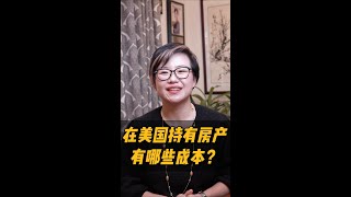 外国人在美国持有房子有哪些成本？#shortvideo #shorts #short - Maggie 姐在西雅图