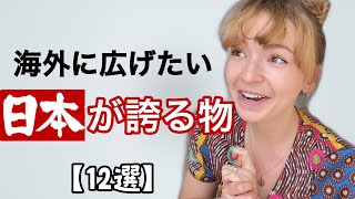 世界に広げたい日本が誇る発明品【12選】在日8年ロシア人が語る