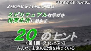 《第１回 / ダイジェスト》みんな、未来の記憶を持っている / Saarahat \u0026 Ayano が探る『スピリチュアルな学び を 現実生活 に活かす 20のヒント』