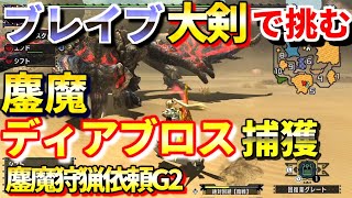 【MHXX】超どへたハンターが挑む 鏖魔ディアブロス ブレイブ大剣ソロ捕獲 【特殊許可】鏖魔狩猟依頼G2 初クリア【ダブルクロス】