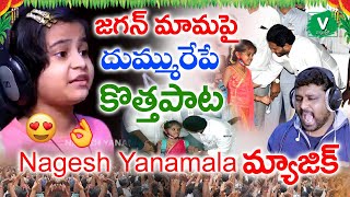 జగన్ మామపై దుమ్మురేపే కొత్త పాట || MAMA JAGAN MAMA || Nagesh Yanamala New Song on Ys Jagan 2020
