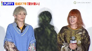 PUFFY大貫亜美\u0026吉村由美、結成27年も変わらぬ仲「愛が重いな」　『劇場版 シルバニアファミリー フレアからのおくりもの』完成披露舞台挨拶