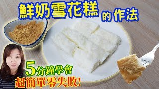 鮮奶雪花糕的做法 超簡單5分鐘學會 還有水果口味Coconut Milk Snow Cake｜乾杯與小菜的日常