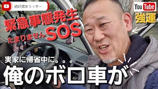 【緊急事態発生】SOS俺のボロ車が！？実家に帰省中に起こりました。。。