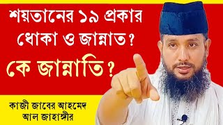 শয়তানের ১৯ প্রকার ধোঁকা কি জানেন? কে হবে জান্নতি? বাবা কাজী জাবের আহমেদ আল জাহাঙ্গীর