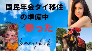 タイ移住の準備は、めちゃくちゃ大変です。やることなすこと裏目に出てしまい、凹んでます。