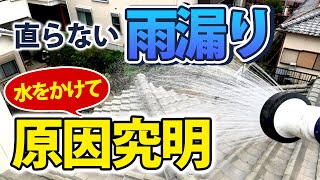 散水試験で雨漏り原因を徹底究明！【プロが解説！アメピタ！】