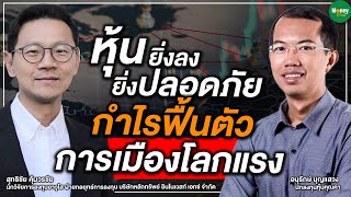 “หุ้นยิ่งลงยิ่งปลอดภัย” กำไรฟื้นตัว การเมืองโลกแรง - Money Chat Thailand