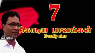 ஏழு கொடிய பாவங்கள்|7 Deadly sins|GSP tamil net|Tamil Motivation