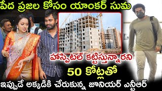 సుమన్ హాస్పిటల్ కట్టిస్తామని 50 కోట్లతో ఇప్పుడే అక్కడికి చేరుకున్న ఎన్టీఆర్...#tfitelugutopic