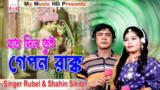 বত দিন তুই গোপন রাক্ক | Singer Rubel \u0026 Shahin Sikder