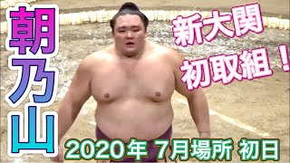 新大関朝乃山 大関昇進後の初戦で大歓声！【大相撲七月場所2020初日】 朝乃山(高砂部屋)vs隆の勝 [Grand Sumo]ASANOYAMA  vs TAKANOSHO 2020/07/19