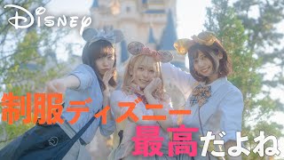 ディズニーに制服着て行ったらそれはもう最高で最強じゃん！【VLOG】