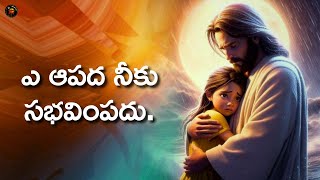 ఎ ఆపద నీకు సభవింపదు. |#teluguchristianmessages