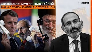 Эксклюзив: Армения как тайный канал связи Парижа с Тегераном