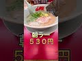 山岡家八戸店で朝ご飯。朝ラー 梅抜き ５３０円。am５時〜am１１時まで朝ラータイム。サッパリ朝ラーで1日の始まり🤣