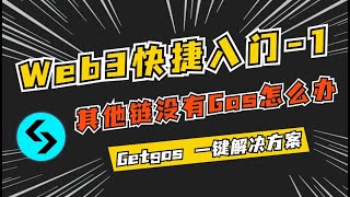 Web3快捷入门001-其他链没有Gas怎么办？