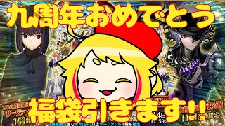 【FGO】FGO9周年おめでとう!!福袋召喚ひきます!!【九周年記念福袋召喚ガチャ】