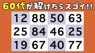 60代が解けたら脳年齢20代！高齢者向けのおすすめ脳トレ、同じ数字を探すクイズに挑戦して楽しく頭の体操しよう！#74